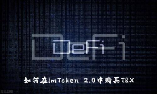 如何在imToken 2.0中购买TRX