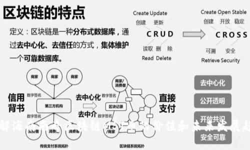 了解海南南奇区块链MST币的价值和未来发展趋势