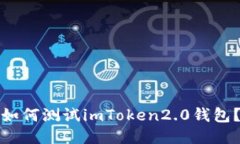 如何测试imToken2.0钱包？