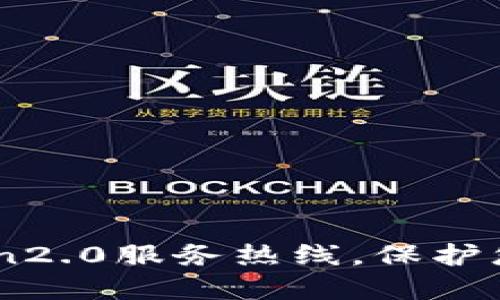 了解imtoken2.0服务热线，保护您的数字资产