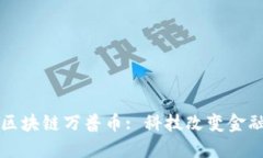 区块链万普币: 科技改变金融