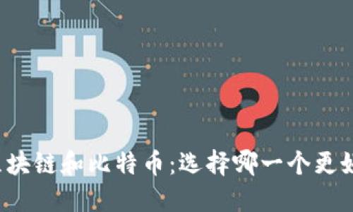 区块链和比特币：选择哪一个更好？