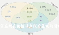 如何应对区块链币上线后暴跌的情况？