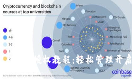 imtoken2.0代币授权教程：轻松管理开启代币授权