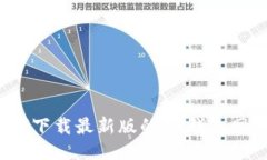 如何下载最新版的IM钱包网站？