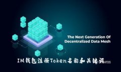 IM钱包注册Token名称和关键词