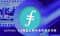 imToken 2.0钱包支持的币种及其功能