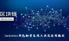 imtoken钱包批量生成工具及使用教程