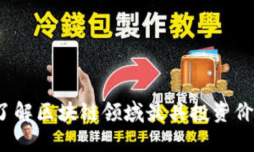 区块链元币：了解区块链领域最具投资价值的数字资产