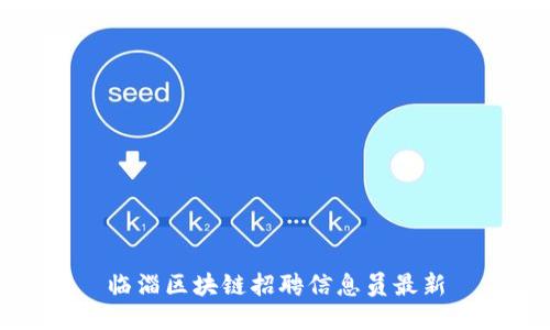 临淄区块链招聘信息员最新