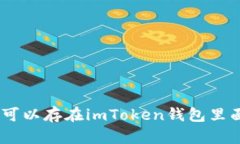 ZEC可以存在imToken钱包里面吗？