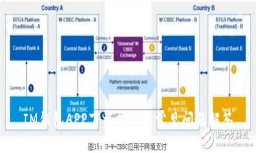 IM钱包APP下载指南及常见问题解答