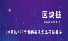 IM钱包APP下载指南及常见问题解答