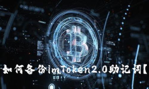 如何备份imToken2.0助记词？