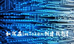 如何在imToken创建钱包？