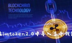 如何在imtoken2.0中导入多个钱包地址