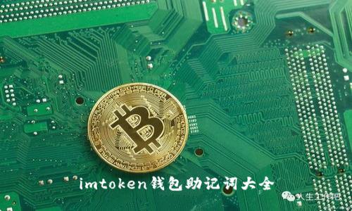 imtoken钱包助记词大全