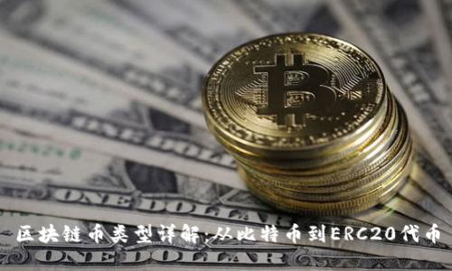 区块链币类型详解：从比特币到ERC20代币