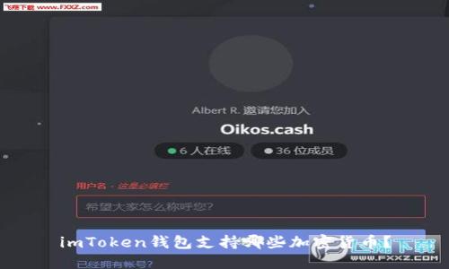 imToken钱包支持哪些加密货币？