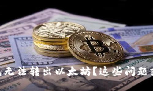 imToken钱包无法转出以太坊？这些问题或许能帮到你