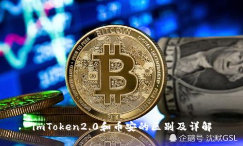 imToken2.0和币安的区别及详解