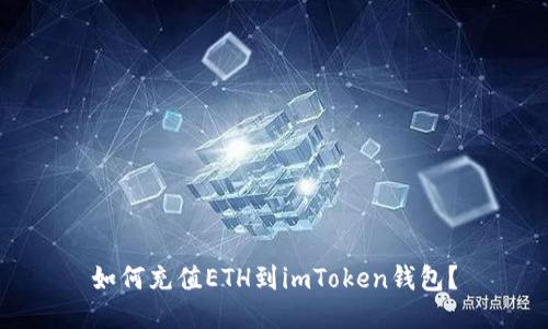 如何充值ETH到imToken钱包？