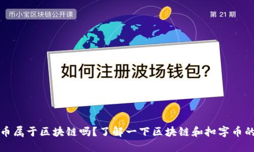 扣字币属于区块链吗？了解一下区块链和扣字币的关系