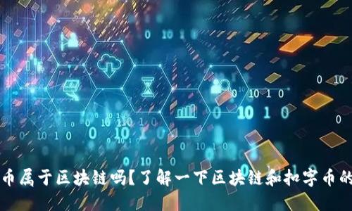 扣字币属于区块链吗？了解一下区块链和扣字币的关系