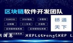 区块链行业最新消息——XRPLstrong(XRP Ledger)/stron