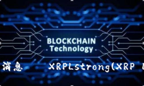 区块链行业最新消息——XRPLstrong(XRP Ledger)/strong