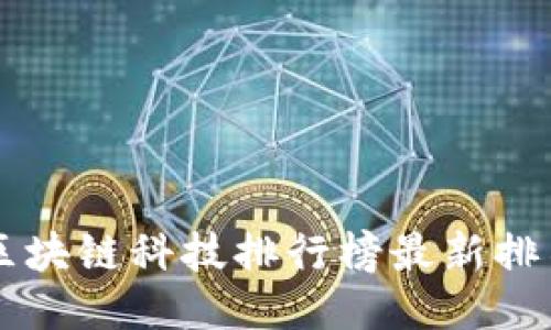 区块链科技排行榜最新排名