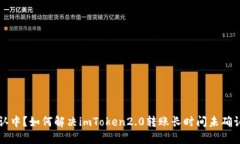 转账确认中？如何解决imToken2.0转账长时间未确认