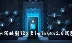 如何映射TRX至imToken2.0钱包