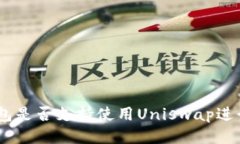 IM钱包是否支持使用Uniswap进行交易