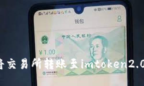 如何将交易所转账至imtoken2.0账户？