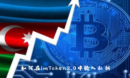 如何在imToken2.0中输入私钥