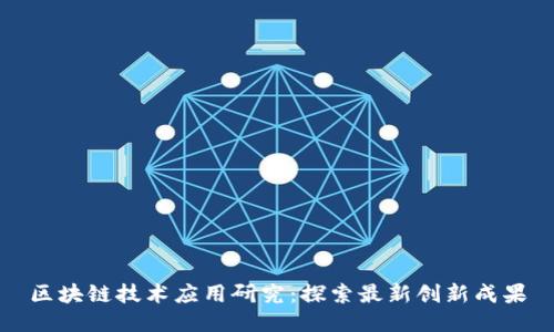 区块链技术应用研究：探索最新创新成果