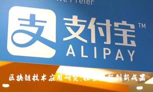 区块链技术应用研究：探索最新创新成果