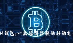 音乐IM钱包：一款值得信赖的移动支付应用