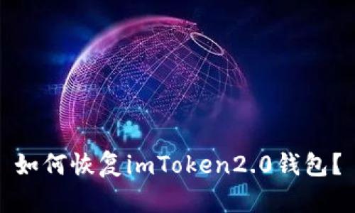 如何恢复imToken2.0钱包？