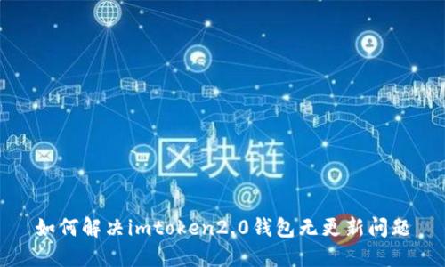 如何解决imtoken2.0钱包无更新问题