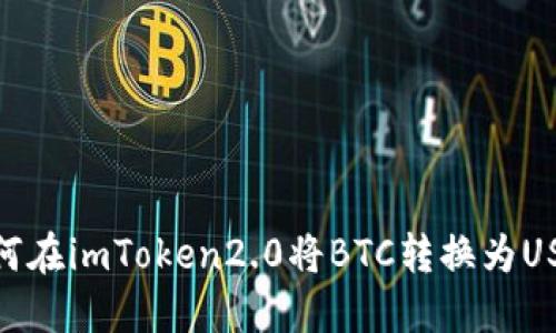 如何在imToken2.0将BTC转换为USDT