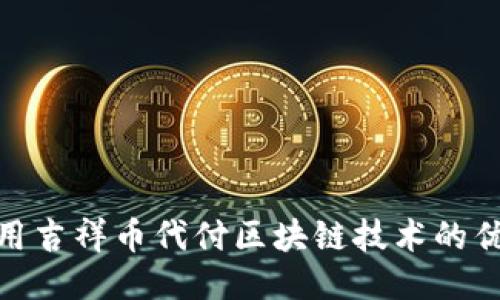 使用吉祥币代付区块链技术的优势