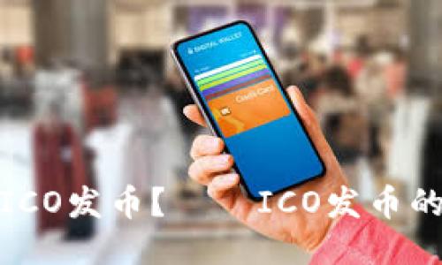 如何进行ICO发币?——ICO发币的详细步骤