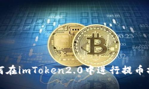 如何在imToken2.0中进行提币操作