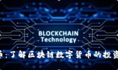 CGE币：了解区块链数字货币的投资机会