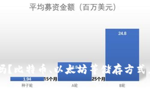 区块链云储存币安全吗？比特币、以太坊等储存方式，使用和风险都有哪些？