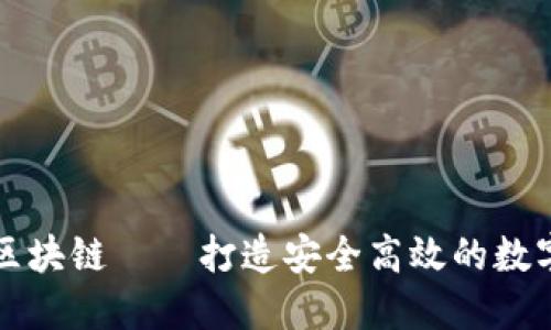 投研双杰币全区块链——打造安全高效的数字资产交易平台