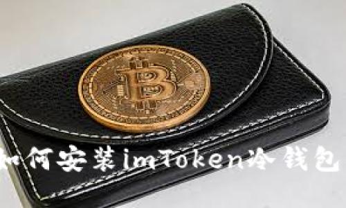 如何安装imToken冷钱包？