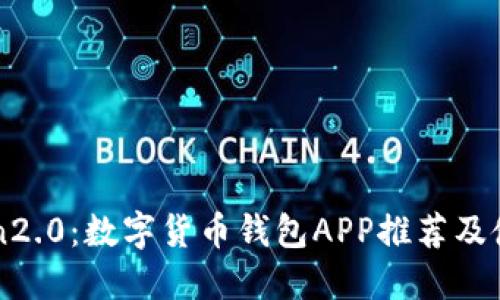 imToken2.0：数字货币钱包APP推荐及使用教程